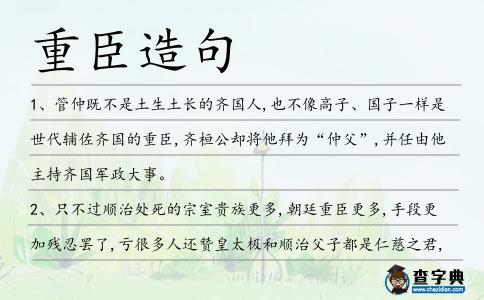重臣造句