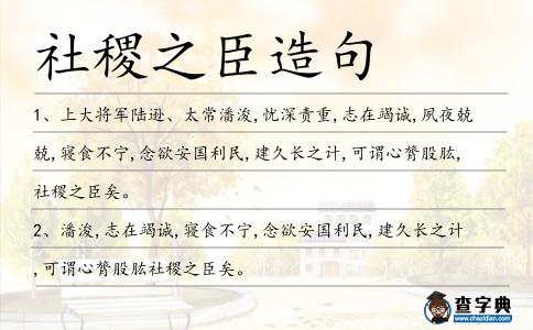 社稷之臣造句