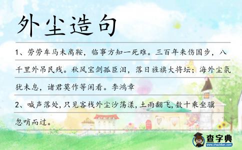 外塵造句