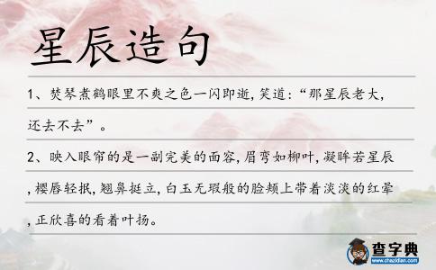 星辰造句
