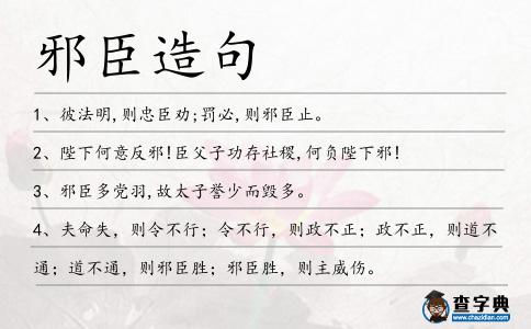 邪臣造句