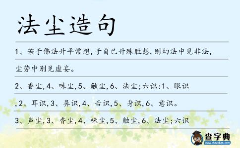 法塵造句