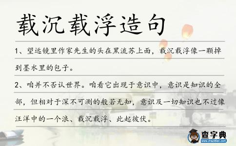 載沉載浮造句