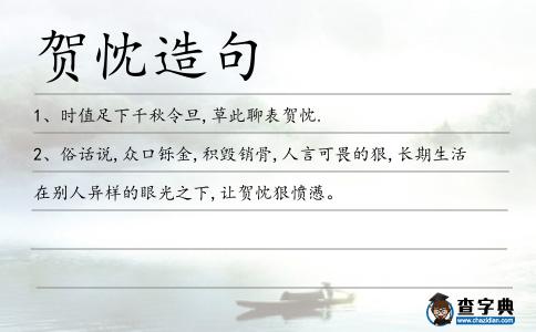 賀忱造句