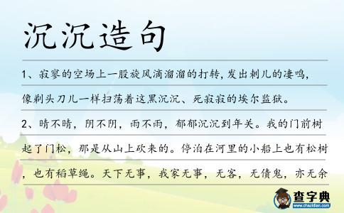 沉沉造句