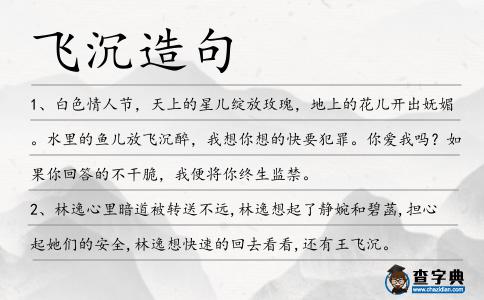 飛沉造句