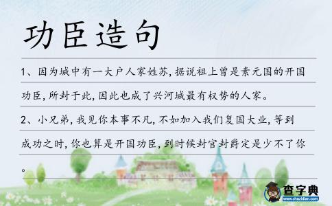 功臣造句