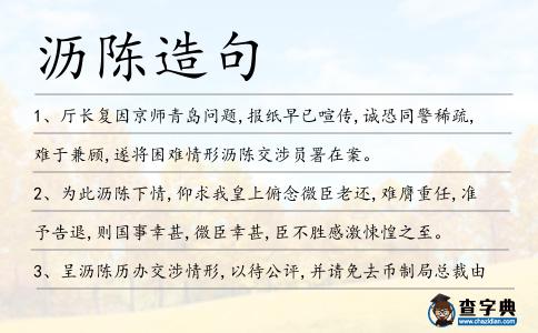 瀝陳造句