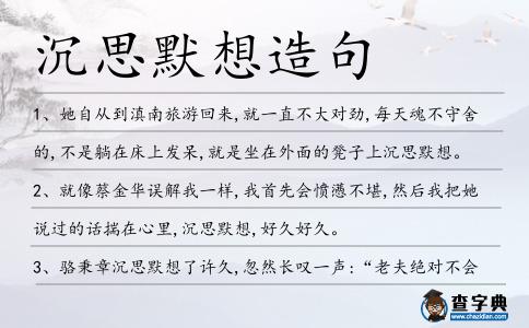 沉思默想造句