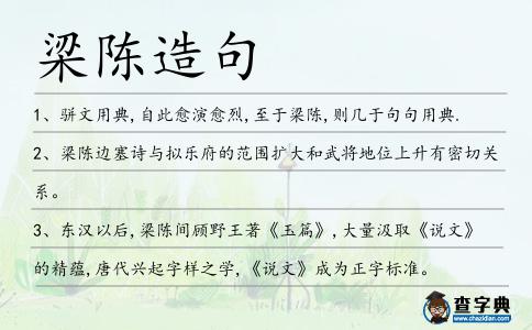 梁陳造句