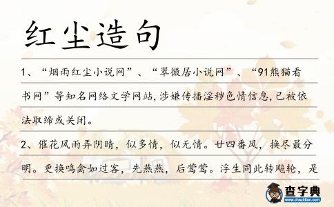 紅塵造句