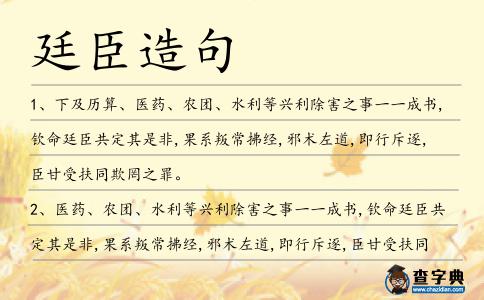 廷臣造句