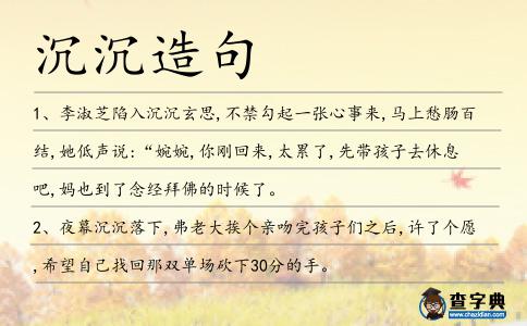 沉沉造句