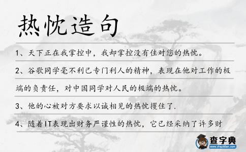 熱忱造句