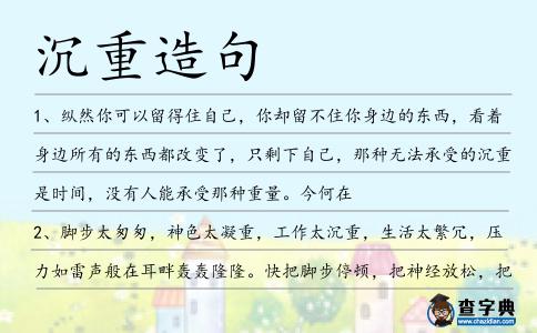 沉重造句