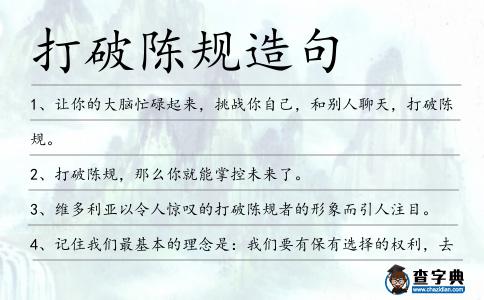 打破陳規(guī)造句