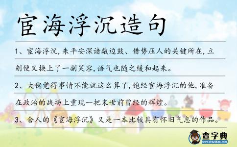 宦海浮沉造句