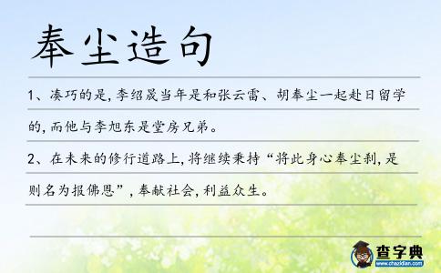 奉塵造句