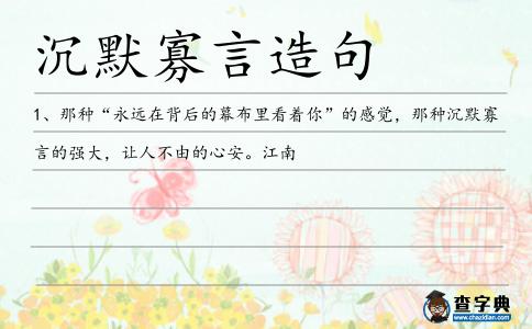 沉默寡言造句