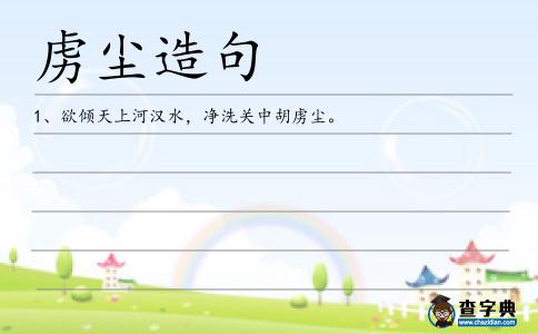 虜塵造句