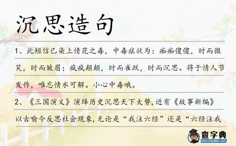 沉思造句