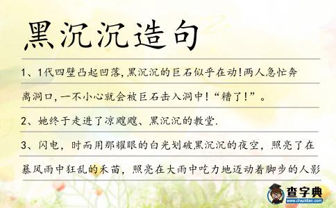 黑沉沉造句