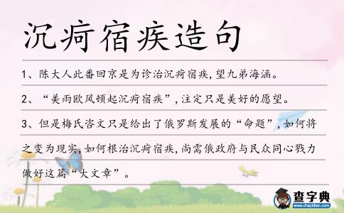 沉疴宿疾造句