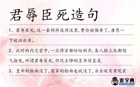 君辱臣死造句
