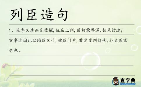 列臣造句
