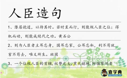 人臣造句