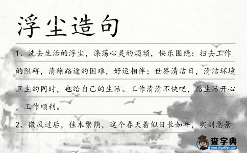浮塵造句