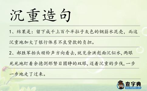 沉重造句