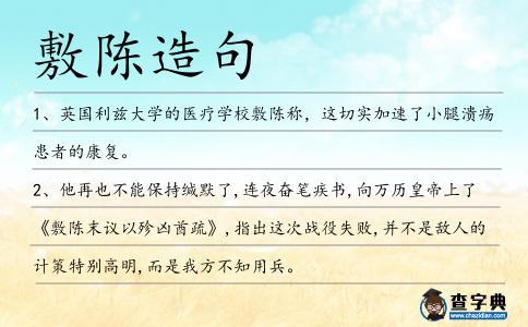 敷陳造句