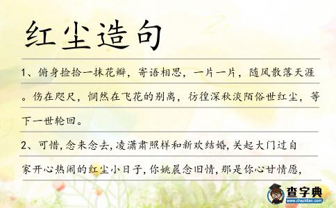 紅塵造句