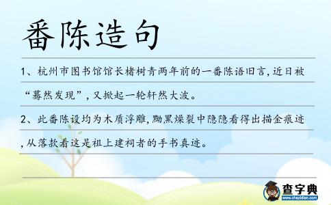 番陳造句