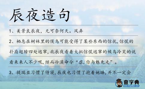 辰夜造句