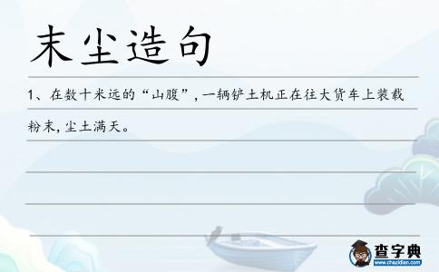 末塵造句