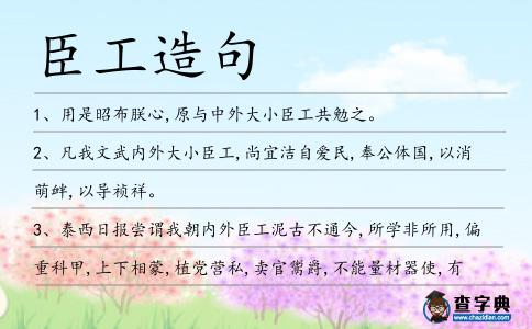 臣工造句