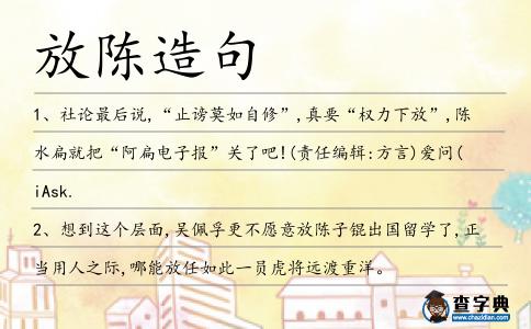 放陳造句