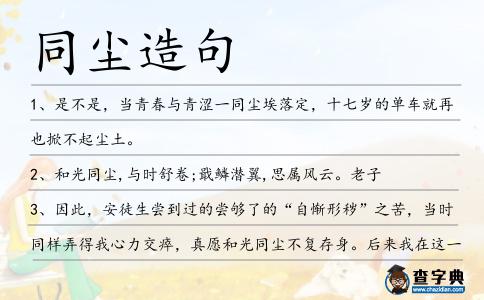 同塵造句