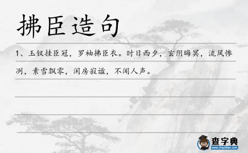 拂臣造句