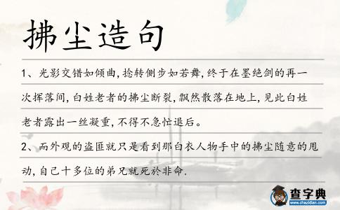 拂塵造句
