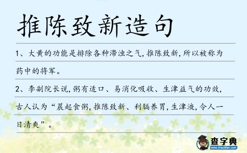 推陳致新造句