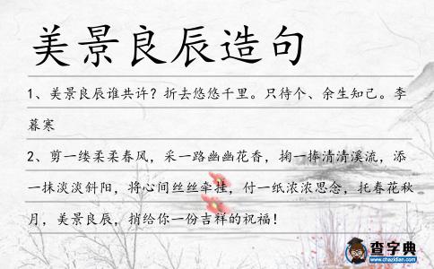 美景良辰造句