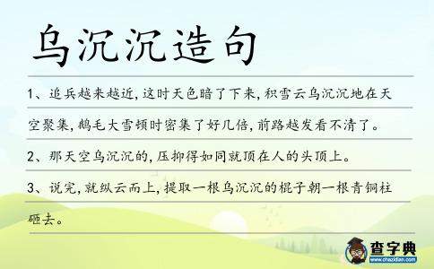 烏沉沉造句
