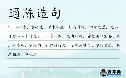 通陳造句