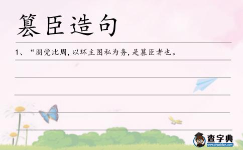 篡臣造句