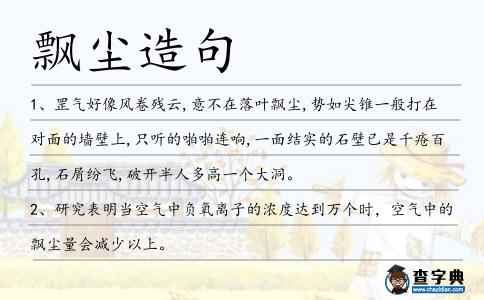 飄塵造句