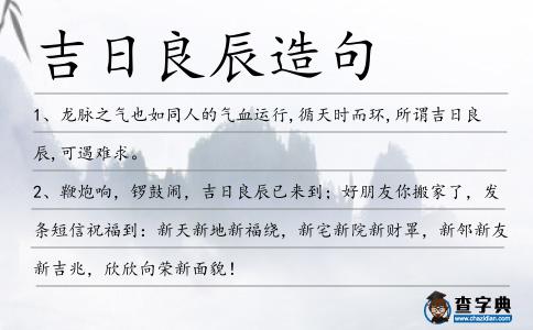 吉日良辰造句