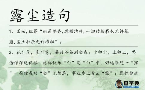 露塵造句